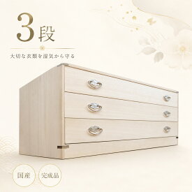 かぐら 3段 | 桐タンス 着物収納 桐箪笥 桐たんす 日本製 桐箱 【 総桐 衣装ケース チェスト おしゃれ 国産 桐タンス 桐箪笥 和たんす 和箪笥 箪笥 和 桐ダンス 押入れ収納 引き出し 収納ケース 収納棚 大川家具 着物