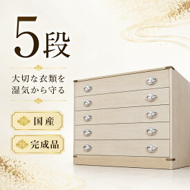 かぐら 5段 | 桐タンス 着物収納 日本製 桐箱 桐箪笥 【 総桐 衣装ケース チェスト おしゃれ 国産 桐タンス 桐箪笥 着物収納 和たんす 和箪笥 タンス 桐ダンス 押入れ収納 引き出し 収納棚 収納ボックス 大川家具