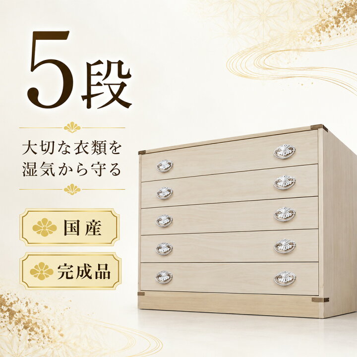 楽天市場】かぐら 5段 | 桐タンス 着物収納 日本製 桐箱 桐箪笥 