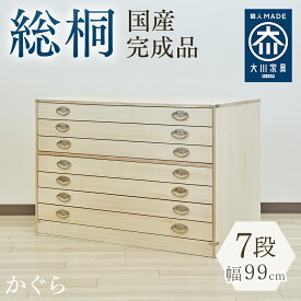 ［16日まで5％OFFクーポン］ かぐら | 7段 桐 桐タンス 桐たんす 着物 幅100 総桐 日本製 桐箱 【 総桐 衣装ケース チェスト おしゃれ 国産 桐 桐箪笥 着物 着物用 衣類収納 和家具 和箪笥 タンス 押入れ収納 引出し 収納ケース 収納棚 収納ボックス 大川家具