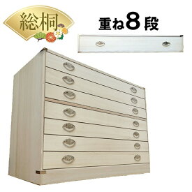 ［16日まで5％OFFクーポン］ かぐら | 8段 7段+1段セット 総桐 桐たんす 完成品 日本製 総桐 桐箱 重ね 【 総桐 桐 衣装ケース チェスト おしゃれ 国産 桐タンス 桐箪笥 着物収納 桐ダンス タンス 押入れ収納 引き出し 収納棚 大川家具 桐だんす