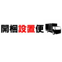 ［エントリーでポイント5倍］ 開梱設置便／組み立て便※当店商品をご購入のお客様のみ対象です。※こちらの単品での購…