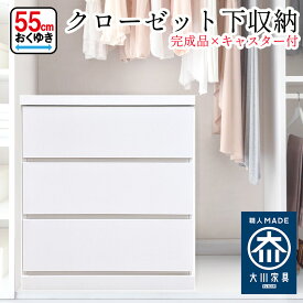 ［エントリーでポイント5倍］ コフレ | クローゼット収納 奥行55 チェスト 押入れ収納 キャスター キャスター付き 収納チェスト 【 完成品 木製 日本製 クローゼット 押入れチェスト クローゼット下収納 引き出し たんす 収納棚 整理棚 押入 収納ボックス