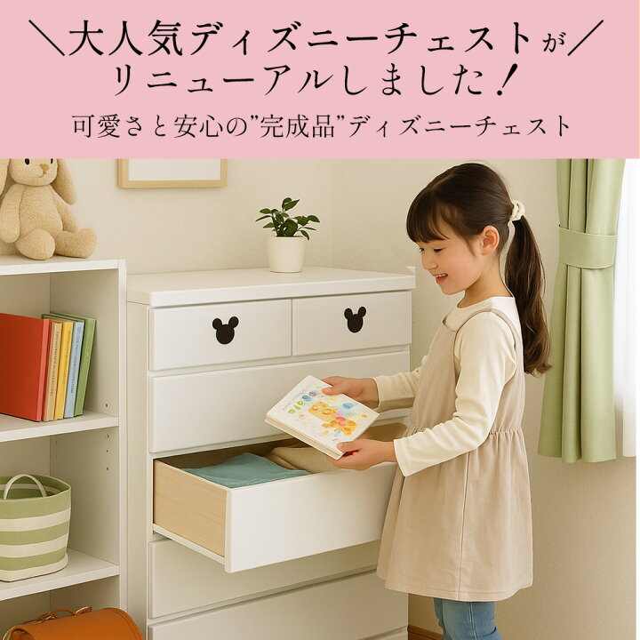 楽天市場】ミキット | ディズニー 日本製 完成品 チェスト 5段 収納 4 
