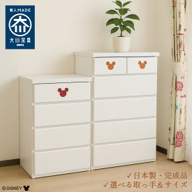 ［エントリーでポイント5倍］ ミキット | ディズニー 日本製 完成品 チェスト 5段 収納 4段 ボックス 【 木製 ミッキーマウス 取っ手 キッズ収納 子供用 大川家具 収納棚 ミッキー mickey ディズニー DISNEY タンス こども 収納 ミニチェスト 大容量 キッズチェスト