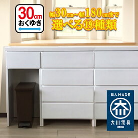［エントリーでポイント5倍］ ミラノ | カウンター下収納 引き出し 奥行30 カウンターテーブル セミオーダー キッチンカウンター 薄型 国産 【 カウンターテーブル 収納付き ランドリー収納 チェスト 棚 木製 完成品 大川家具 奥行 30cm キッチンボード 日本製