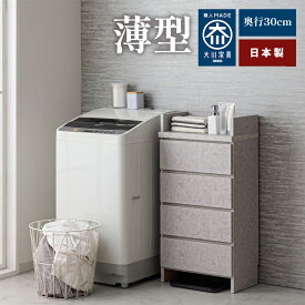 奥行30 エペル | 洗面所 収納棚 洗剤収納 ランドリーチェスト薄型 漆喰モルタル調 日本製【 ランドリー収納 チェスト 体重計 脱衣所 収納 洗面所 ラック 引き出し サニタリーラック グレー 隙間収納 洗面台 大川家具