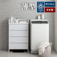 奥行30 エペル | 完成品 日本製 洗面所収納 薄型 国産 【 ランドリー収納 チェスト 体重計 脱衣所 収納 …