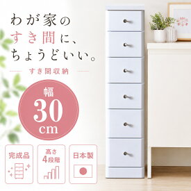 ソピア 幅30cm | 30cm 収納 完成品 大川家具 4段 5段 6段 7段 【 洗面所 収納 薄型 スリム ランドリー収納 すき間 ランドリー収納 木製 国産 洗面台 引出し ランドリーラック キッチン スリムラック ラック