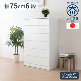 ［エントリーでポイント5倍］ パッソ | チェスト タンス 収納 チェスト 幅75cm 完成品 国産 75センチ 6段 【 収納棚 ホワイト 箪笥 たんす 子供用 木製 キッズチェスト タンス ランドリー収納 キッズタンス 洋服 収納 日本製 衣類収納 白 青 ピンク キッズチェスト