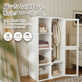 ぽりぱた | ワードローブ タンス 折りたたみ クローゼット 扉付き ハンガーラック 【 衣類収納 収納棚 大容量 工具不要 簡単組立 マグネット扉 奥行45cm 天板耐荷重60kg コンパクト 省スペース 洋服収納 バッグ収納 新生活 一人暮らし