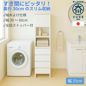 ［エントリーでポイント5倍］ ハピネス | 幅35cm 奥行30cm 高さ180.5cm ランドリー収納 薄型 スリム 脱衣所チェスト 【 国産 完成品 ランドリーチェスト タオル 洗面所 収納 サニタリー収納 チェスト ランドリー 洗濯機 ラック 脱衣所 扉 ランドリーボックス