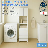 奥行30 ハピネス | 幅45cm うすがた ランドリーチェスト 洗濯機横収納 【 国産 完成品 ランドリー収納 サ…