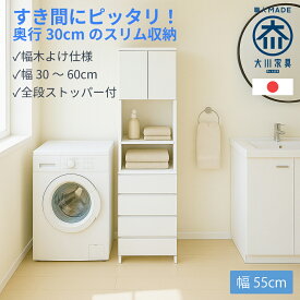 ［エントリーでポイント5倍］ ハピネス | 幅55cm 奥行30cm スリム収納 脱衣所 チェスト ランドリー収納棚 ランドリーラック 【 スリム 国産 完成品 収納棚 扉付き ランドリーチェスト タオル 洗面所 サニタリー 収納 引き出し おしゃれ 家具 大川家具 サニタリー収納