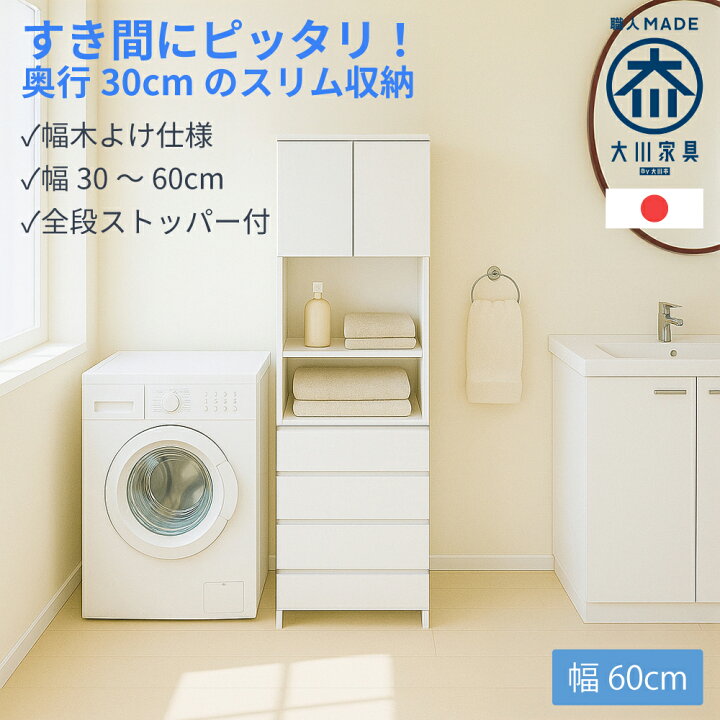 楽天市場】奥行30 ハピネス | 幅 30 35 40 45 50 55 60 60cm 