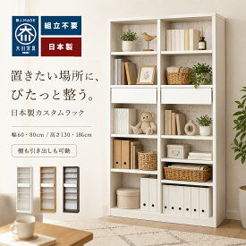 ［マラソン中5％OFFクーポン］ ルーベルト | 完成品 オープンラック 日本製 幅60cm 80cm 奥行30 高さ130cm 180cm 棚 本棚 【 子供部屋 絵本ラック 薄型 書棚 オープンシェルフ シェルフ 木製 本棚 本収納 棚 薄型 安全 本立て 国産 書棚 高さ調整 書斎
