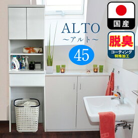 ［エントリーでポイント5倍］ アルト | 幅45cm 奥行30cm 高さ181cm ランドリーチェスト 薄型 国産 キッチン収納 【 ランドリー収納 チェスト ランドリーラック 脱衣所 洗面所 白 ホワイト ラック サニタリーチェスト サニタリー収納 隙間 ほぼ完成品 おしゃれ 脱臭