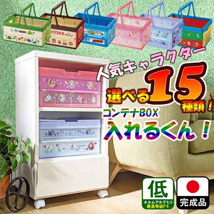 楽天市場 キャラクターグッズ 収納ボックス 国産 完成品 収納棚 コンテナボックス入れるくん 日本製 インテリア キャラクター 収納 おもちゃ箱 棚 木製 オモチャ 棚 収納箱 ラック キャスター付き 女の子 男の子 折りたたみ キャスター ランドセルラック 子供