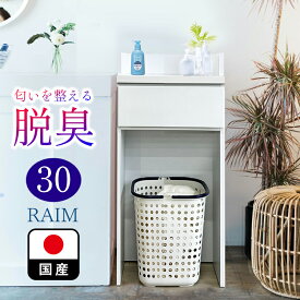 ［16日まで5％OFFクーポン］ ライム | 幅30cm 奥行30cm 高さ97cm ランドリーチェスト 薄型 国産 【 脱臭性能付き ランドリー収納 チェスト ランドリー 脱衣所 収納 棚 洗面所 白 ホワイト ラック 引き出し サニタリーチェスト サニタリー収納 日本製 隙間 木製おしゃれ