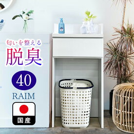 ［エントリーでポイント5倍］ ライム | 幅40cm 奥行30cm 高さ97cm ランドリーチェスト 薄型 国産 【 脱臭性能付き ランドリー収納 チェスト ランドリー 脱衣所 収納 棚 洗面所 白 ホワイト ラック 引き出し サニタリーチェスト サニタリー収納 日本製 隙間 木製おしゃれ