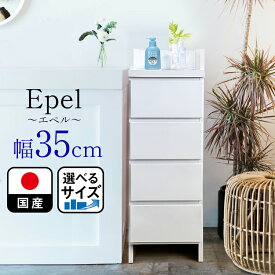 ランドリーチェスト スリム 薄型 奥行30 幅35 国産 （Epel-エペル-) 【 ランドリー収納 チェスト ランドリー 脱衣所 収納 棚 洗面所 白 ホワイト ラック 引き出し サニタリーチェスト サニタリー収納 サニタリーラック 隙間 木製 ほぼ完成品 新生活 おしゃれ 大川家具 4段 】