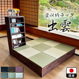 ［エントリーでポイント5倍！］ 幅60cm 奥行40cm 高さ30cm 出雲 小上がり 畳 【 収納付き 高床式ユニット畳 い草 収納 畳ボックス収納 たたみ マット 置き畳 畳ユニット 小上がり フローリング 国産 和風棚 オープンシェルフ スリッパ置き 玄関に便利