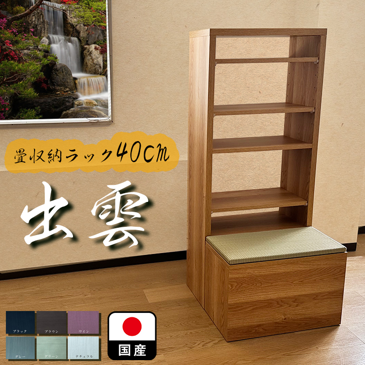 楽天市場】日本製 選べる６色 ユニット畳 収納ラック 大川家具