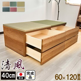 ［エントリーでポイント5倍！］ 開梱可能 幅60cm 奥行120cm 高さ40cm 引き出しタイプ 清風 【 引き出し 畳収納 収納付き 高床式ユニット畳 い草 収納 引出し 置き畳 畳ユニット フローリング 小上がり収納 半畳 国産畳 畳収納 国産 おしゃれ 収納しやすい引き出し