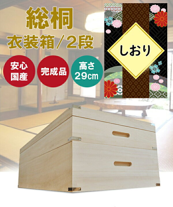 楽天市場】しおり 2段 | 桐 衣装ケース 着物を入れる 桐箱 日本製 着物 