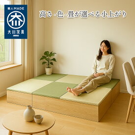 ［エントリーでポイント5倍］ 小上がり 畳収納 高さが選べる こあがり 幅120cm 奥行180cm 完成品 日本製 収納付き 清風 【 収納付きデザイン畳 畳 ユニット 畳ボックス収納 和風 小上がりシングル 布団収納 たたみ マット い草 置き畳 畳ユニット 国産 組み立て 和室 ふとん