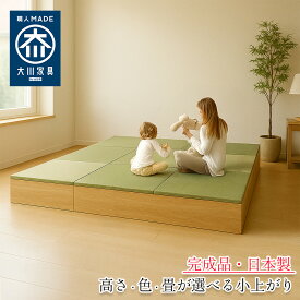 ［エントリーでポイント5倍！］ 小上がり収納 高さが選べる3タイプ サイズ選べる こあがり 畳 収納 畳ユニット 小上がり 日本製 高さ20cm/30cm/40cm 清風【 完成品 収納付き 置き畳 和モダン 国産家具 組み立て不要 小上がり和室 畳ベット 収納ベンチ 畳収納 収納ボックス