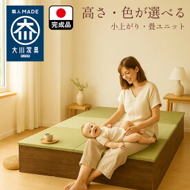 ［エントリーでポイント5倍！］ 小上がり 幅120cm 奥行180cm 畳 ユニット 完成品 清風 収納付き 布団収納【 布団収納 高床式ユニット畳 い草 収納 リビング 畳ボックス 畳み たたみ 置き畳 畳ユニット畳 和室 フローリング おしゃれ 高級感 和風 リビング収納