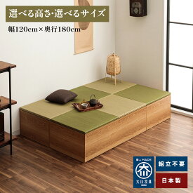 清風 | 幅120cm ×奥行180cm こあがり 畳 ユニット 完成品 布団収納ケース 蓋付き 収納付き 【 収納ベッド 収納付きベッド 小上がりになる収納ベッド シングル 完成品 ヘリなしたたみ 日本製 組み立て不要 ベットとして使える