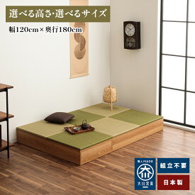 清風 | 幅120cm 奥行180cm 畳 ユニット 完成品 布団収納ケース蓋付き 収納付き 【 収納ベッド 収納付きベッド 小上がりになる収納ベッド シングル 完成品 ヘリなしたたみ 日本製 組み立て不要 ベットとして使える