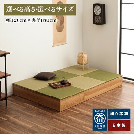 清風 | 幅120cm 奥行180cm 小上がり 畳収納 畳 ユニット 完成品 布団収納ケース蓋付き 収納付き 【 収納ベッド 収納付きベッド 小上がりになる収納ベッド シングル 完成品 ヘリなしたたみ 日本製 組み立て不要 ベットとして使える