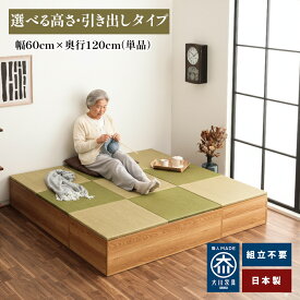 清風 | 幅180cm 奥行180cm 高さ30cm 日本製 畳 ユニット 収納付き 【 高床式ユニット畳 い草 収納 リビング 180 畳み たたみ マット 置き畳 畳ユニット 畳 マットレス畳 フローリング 組み立て不要 カテキン 布団収納 完成品
