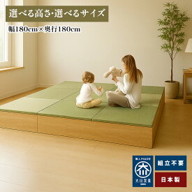 清風 | 幅180cm 奥行180cm 小上がり収納 畳 子上がり こあがり 畳 収納 畳ユニット 小上がり 日本製 【 完成品 収納付き 置き畳 和モダン 国産家具 組み立て不要 小上がり和室 畳ベット 収納ベンチ 畳収納 収納ボックス