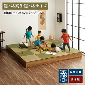 清風 | 幅30-300cmまで選べる 畳ユニット 小上がり収納 大容量 収納付き 畳ユニット 小上がり 【 高さ選べる 30cm 40cm 畳 ユニット 完成品 収納付き お布団収納可能 日本製 高床式ユニット畳 収納 リビング 畳ボックス収納 ロータイプ