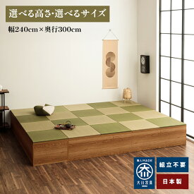 清風 | 幅240cm×奥行300cm 小上がり 完成品 畳 ユニット 日本製 収納付き 【 収納付き 高床式収納 小上がり和室 こあがり 収納 畳 い草 収納 デザイン畳 リビング 畳ボックス収納 ロータイプ 畳み たたみ 畳ユニット 国産 和風