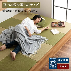 ［マラソン中5％OFFクーポン］ 清風 | 幅60cm〜幅300cmまで 小上がり収納 高さが選べる3タイプ こあがり 畳 収納 畳ユニット 小上がり 日本製 高さ20cm/30cm/40cm 【 完成品 収納付き 置き畳 和モダン 国産家具 組み立て不要 こあがり 畳ベット 収納ベンチ 収納ボックス