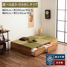 清風 引出しタイプ | 畳 幅60cm 幅120cm 引き出し 【 畳収納 収納付き 高床式ユニット畳 収納 引出し 置き畳 畳ユニット フローリング 小上がり収納 半畳 国産畳 畳収納 国産 おしゃれ 引き出し収納 国産 日本製