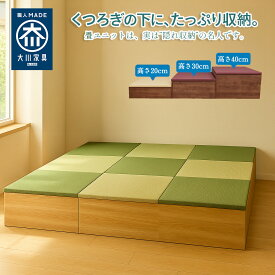 ［エントリーでポイント5倍！］ 子供も安心の低床タイプあり 幅180cm 奥行180cm 日本製 畳 ユニット 完成品 清風 収納付き 【 小上がり 高床式ユニット畳 収納 小上がり 畳ボックス収納 ロータイプ たたみ 置き畳 国産 収納 和風 リビング収納 たたみ ベンチ