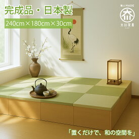 ［エントリーでポイント5倍！］ 開梱可能 幅240cm 奥行180cm 高さ30cm 完成品 日本製 収納付き 清風 【選べる6色 畳ユニット 和室 和風 日本製 収納付き デザイン畳 畳ボックス 収納 畳み たたみ マット い草 置き畳 畳ユニット ユニット畳 国産 布団収納
