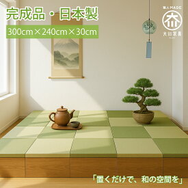 ［エントリーでポイント5倍！］ 小上がり 完成品 幅240cm 奥行300cm 畳 ユニット 日本製 清風 収納付き 【 収納付き 高床式収納 小上がり和室 こあがり 収納 畳 い草 収納 デザイン畳 リビング 畳ボックス収納 ロータイプ 畳み たたみ 畳ユニット 国産 和風