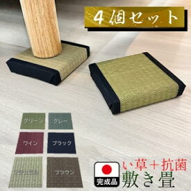 ［エントリーでポイント5倍！］ 幅10cm 奥行10cm 高さ2cm 国産 い草 座卓脚 完成品 敷き畳4枚セット【へこみ防止 抗菌プラス キズ防止 座卓用 テーブル用 フローリング おしゃれ 座布団 座卓敷 下敷き 小座布団風　床 和室 消臭 カテキン抗菌 畳縁 置物用