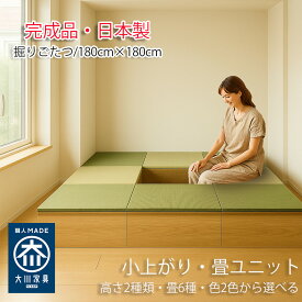 ［エントリーでポイント5倍！］ 小上がり収納 掘りごたつ 小上がり 幅180cm 奥行180cm 高さ30cm 40cm 清風 掘り炬燵 収納付き 布団収納 【 堀りこたつ 高床式ユニット畳 い草 収納 おしゃれ リビング 畳ボックス収納 ロータイプ 畳み 置き畳 マットレス畳 フローリング