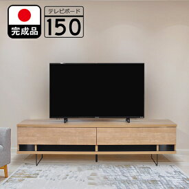 テレビ台 完成品 日本製 150cm （ヴォーグ）　【 ローボード テレビボード おしゃれ リビング TV台 TVボード リビングボード 大川家具 ナチュラル ブラウン モダン 北欧風 アンティーク調 日本製 AV収納 ブラック アイアン 木製 国産 自社オリジナル 送料無料】