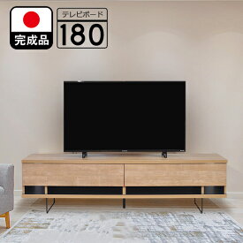 テレビ台 完成品 日本製 180cm （ヴォーグ）　【 ローボード テレビボード おしゃれ リビング TV台 TVボード リビングボード 大川家具 ナチュラル ブラウン モダン 北欧風 アンティーク調 日本製 AV収納 ブラック アイアン 木製 国産 自社オリジナル 送料無料】