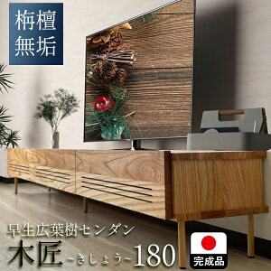 木匠 | テレビボード 180 木製 無垢 国産 【 希少 栴檀センダン無垢 テレビ台 ローボード 北欧風 おしゃれ モダン 木目 高級 ほぼ完成品 脚取付け TV board TV台 日本製 180cm 1800 高さ 大川家具 ボー