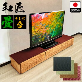 テレビボード 無垢 180cm 完成品 国産 （和匠-わしょう-)【 180 おしゃれ テレビ台 ローボード 低め 和室 収納 日本製 シック モダン 高級 希少 脚 取付け ロータイプ 1800 大川家具 和風 和柄 いぐさ 畳ベンチ マット 調 タタミ 畳み 低い い草 ワイン tatami 福岡県 】